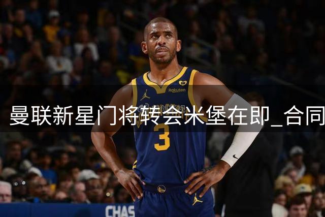 曼联新星门将转会米堡在即 合同暗藏回购玄机