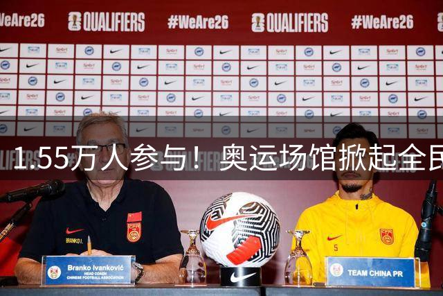 1.55万人参与！奥运场馆掀起全民健身红色旋风