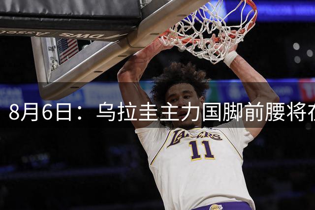 8月6日：乌拉圭主力国脚前腰将在8月6日正式亮相泰山队主场